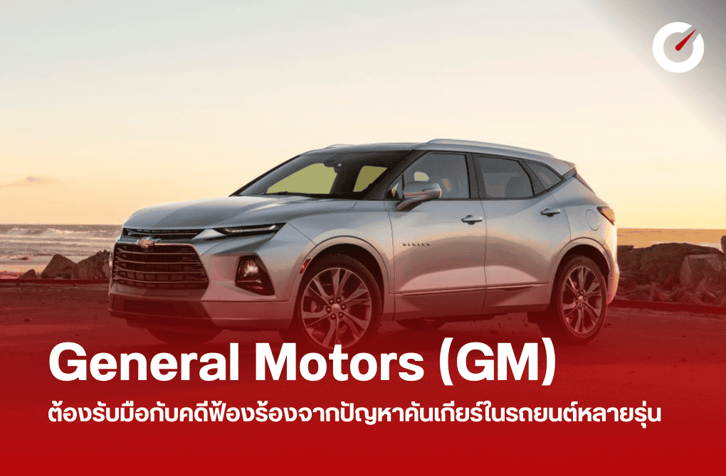 GM ต้องรับมือกับคดีฟ้องร้องจากปัญหาคันเกียร์ในรถยนต์หลายรุ่น