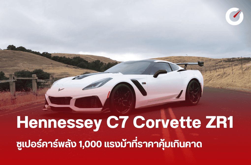 Hennessey C7 Corvette ZR1 ซูเปอร์คาร์ 1,000 แรงม้าราคาคุ้มเกินคาด