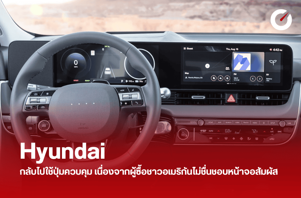 Hyundai กลับไปใช้ปุ่มควบคุม ผู้ซื้อชาวอเมริกันไม่ชื่นชอบหน้าจอสัมผัส