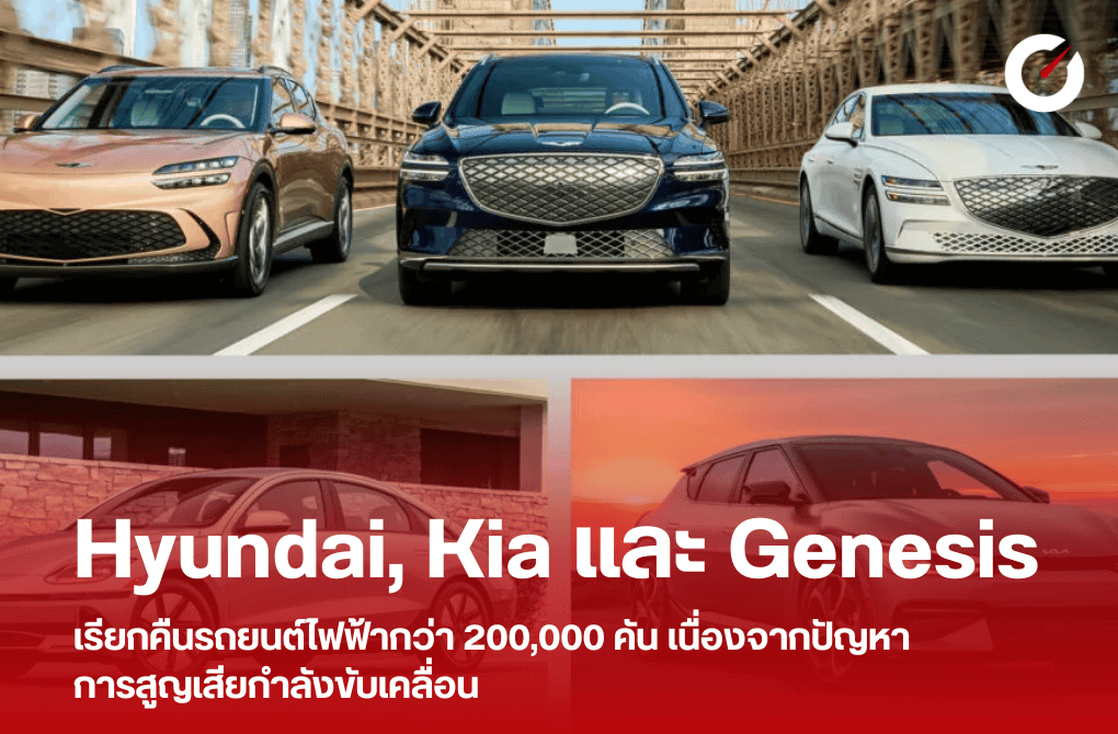 Hyundai, Kia และ Genesis เรียกคืนรถยนต์ไฟฟ้ากว่า 200,000 คัน