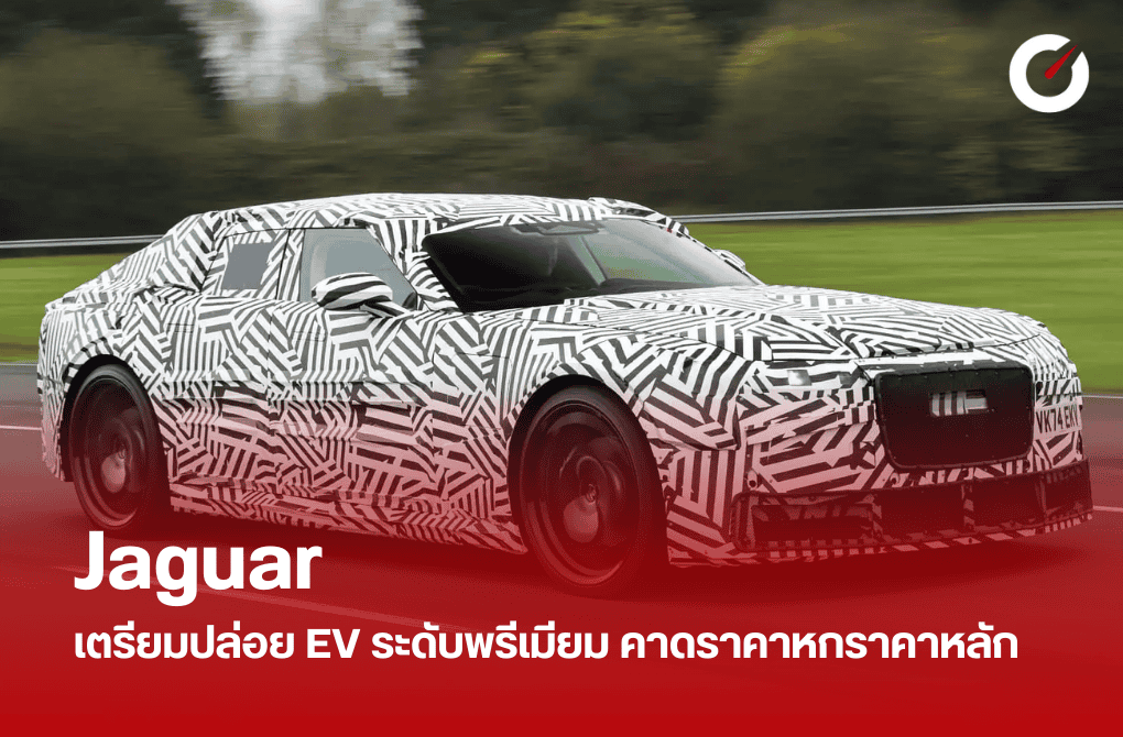 Jaguar เตรียมปล่อย EV ระดับพรีเมียม คาดราคาหกราคาหลัก