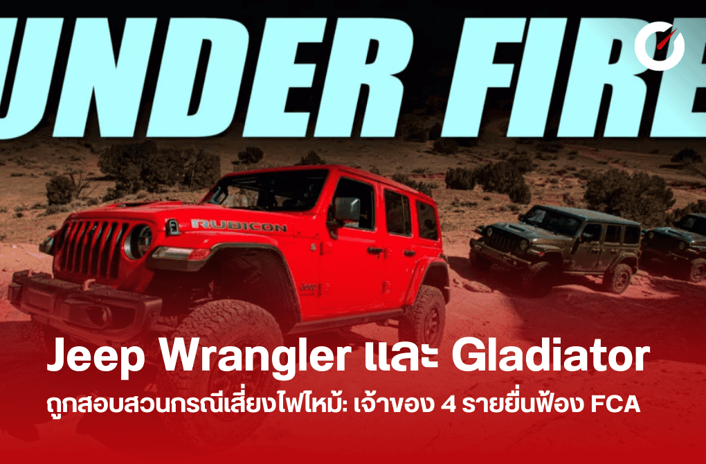 Jeep Wrangler และ Gladiator ถูกสอบสวนกรณีเสี่ยงไฟไหม้