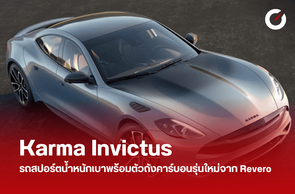 Karma Invictus รถสปอร์ตน้ำหนักเบา ตัวถังคาร์บอนรุ่นใหม่จาก Revero