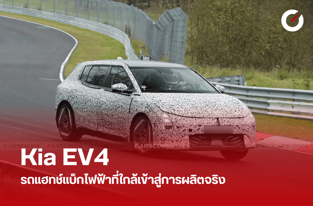 Kia EV4 ใหม่ รถแฮทช์แบ็กไฟฟ้าที่ใกล้เข้าสู่การผลิตจริง