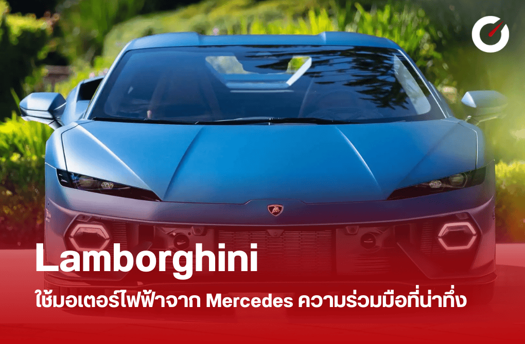 Lamborghini ใช้มอเตอร์ไฟฟ้าจาก Mercedes ความร่วมมือที่น่าทึ่ง