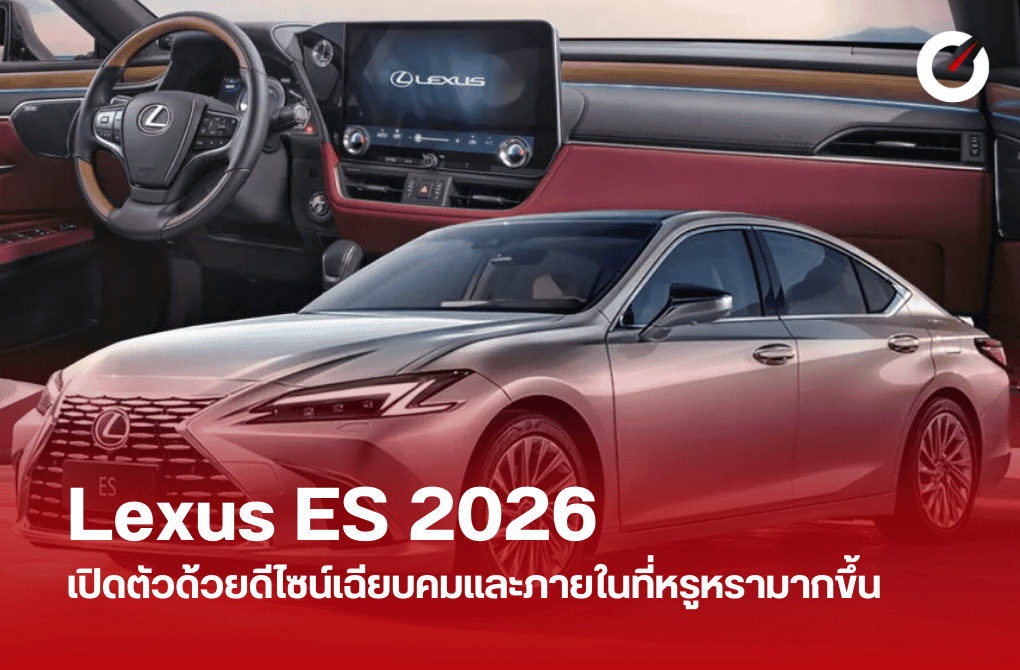 Lexus ES 2026 เปิดตัวด้วยดีไซน์เฉียบคมและภายในที่หรูหรามากขึ้น
