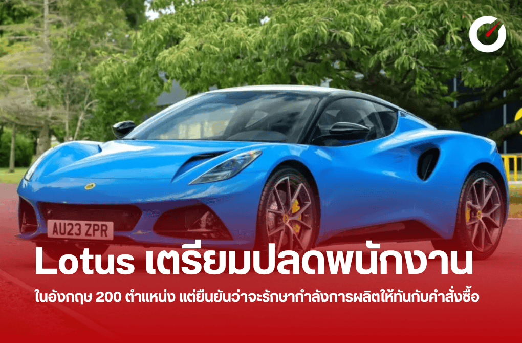 Lotus เตรียมปลดพนักงานในอังกฤษ 200 ตำแหน่ง