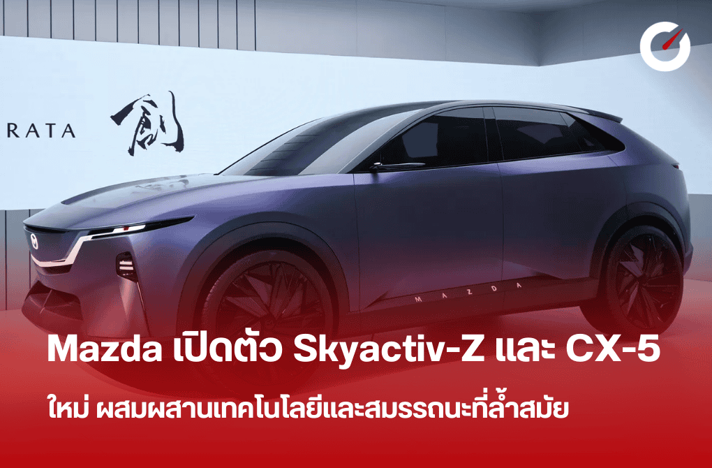 Mazda เปิดตัว Skyactiv-Z และ CX-5 เทคโนโลยีและสมรรถนะที่ล้ำสมัย