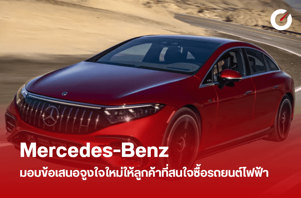 Mercedes-Benz มอบข้อเสนอจูงใจใหม่ให้ลูกค้าที่สนใจซื้อรถยนต์ไฟฟ้า