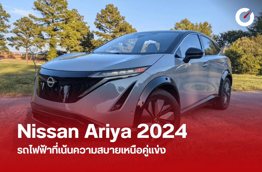 Nissan Ariya 2024 รถไฟฟ้าที่เน้นความสบายเหนือคู่แข่ง
