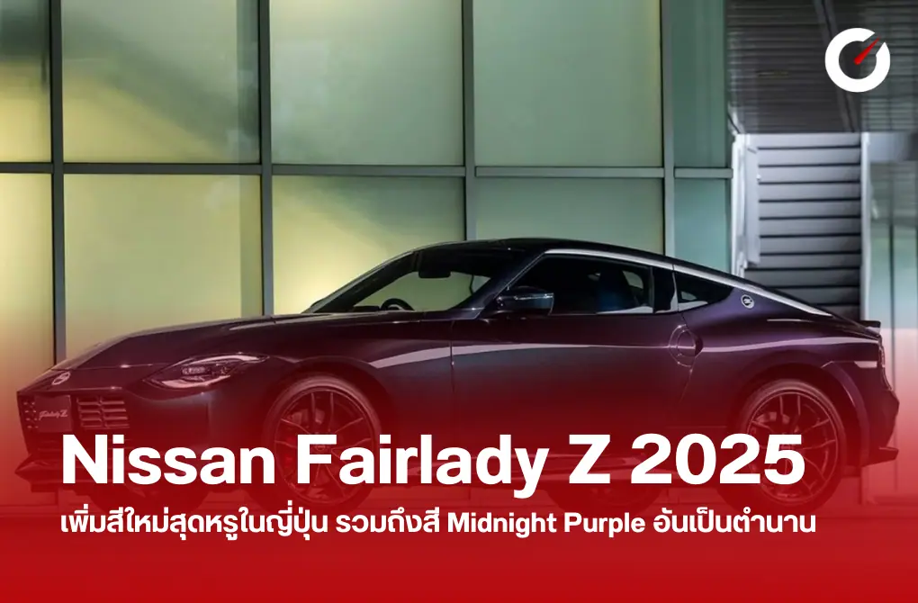 Nissan Fairlady Z 2025 สีใหม่สุดหรูในญี่ปุ่น รวมถึงสี Midnight Purple