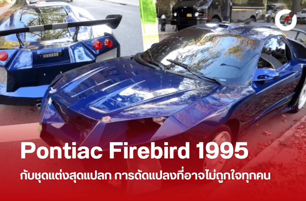 Pontiac Firebird 1995 ชุดแต่งสุดแปลก การดัดแปลงที่อาจไม่ถูกใจทุกคน