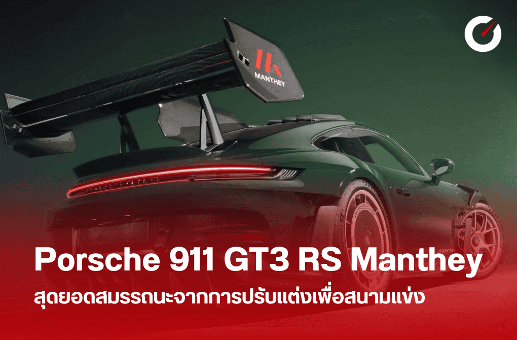 Porsche 911 GT3 RS Manthey สุดยอดสมรรถนะ ปรับแต่งเพื่อสนามแข่ง