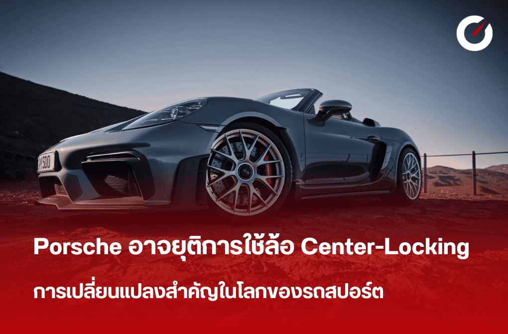 Porsche อาจยุติการใช้ล้อ Center-Locking การเปลี่ยนแปลงสำคัญ