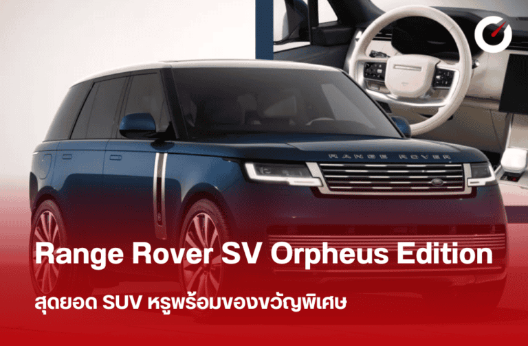 Orpheus Range Rover Range Rover SV Orpheus Edition: SUV หรูพร้อมของขวัญพิเศษ