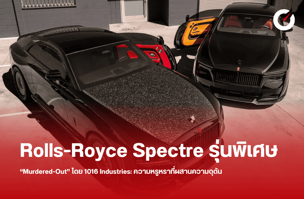 Rolls-Royce Spectre รุ่นพิเศษ “Murdered-Out” โดย 1016 Industries