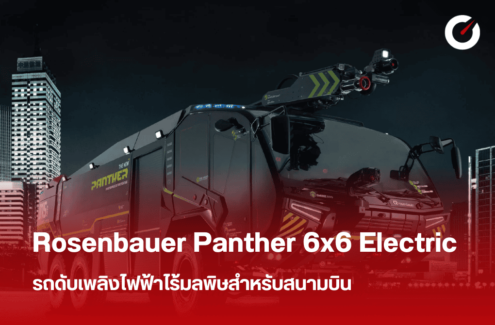 Rosenbauer Panther 6x6 Electric รถดับเพลิงไฟฟ้าสำหรับสนามบิน
