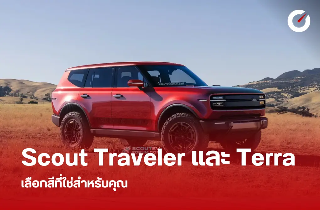 Scout Traveler และ Terra เลือกสีที่ใช่สำหรับคุณ