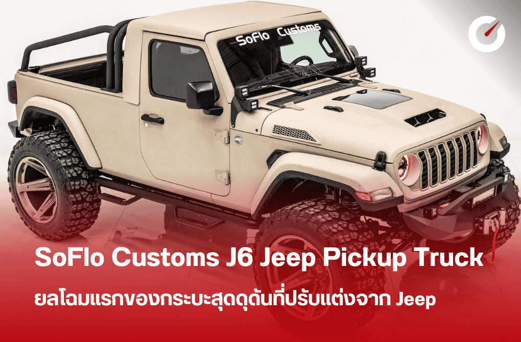 SoFlo Customs J6 Jeep Pickup Truck กระบะสุดดุดันปรับแต่งจาก Jeep