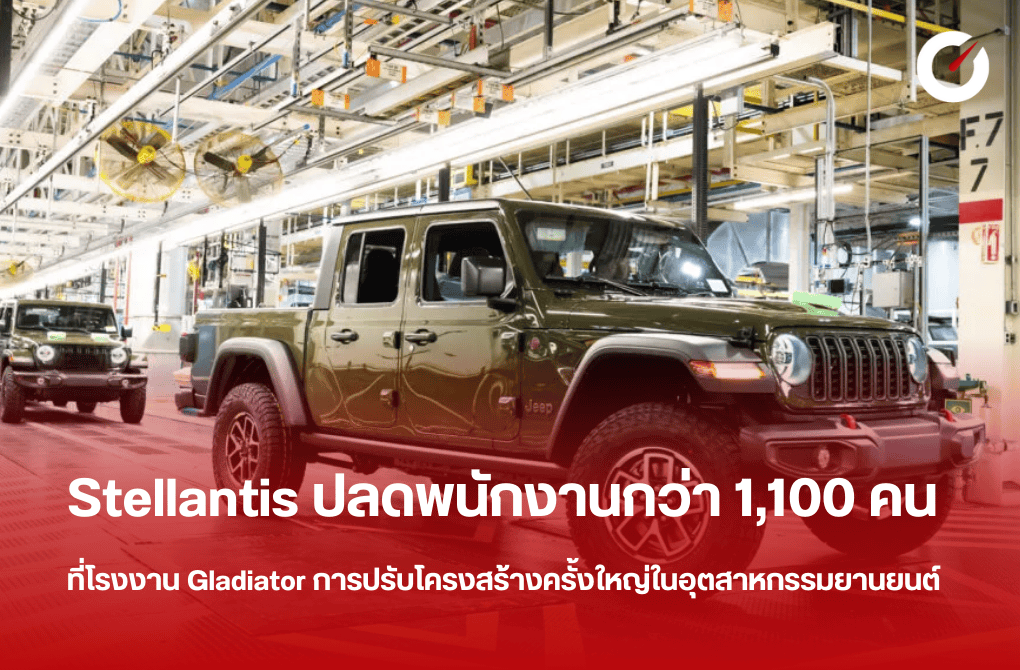 Stellantis ปลดพนักงานกว่า 1,100 คนที่โรงงาน Gladiator