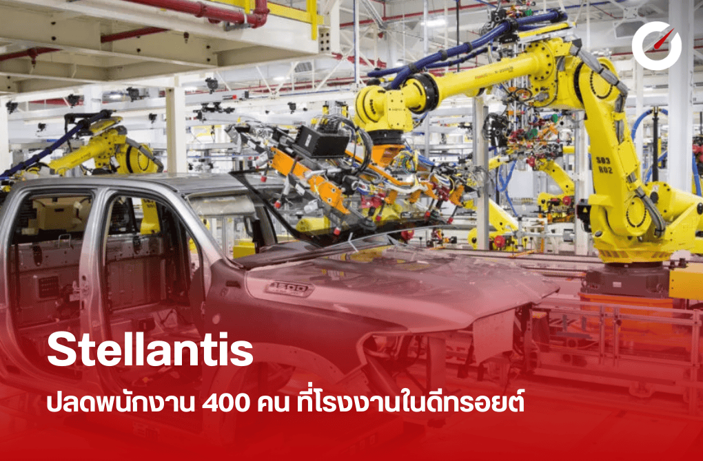 Stellantis ปลดพนักงาน 400 คนที่โรงงานในดีทรอยต์