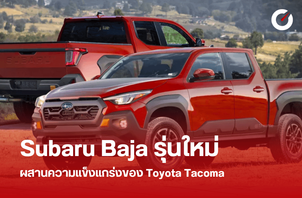 Subaru Baja รุ่นใหม่ ผสานความแข็งแกร่งของ Toyota Tacoma