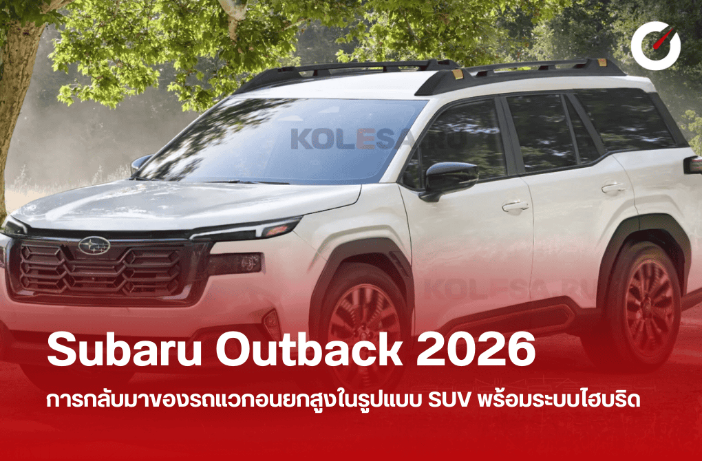 Subaru Outback 2026 รถแวกอนยกสูงในรูปแบบ SUV พร้อมระบบไฮบริด