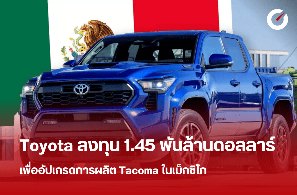 Toyota ลงทุน 1.45 พันล้านดอลลาร์อัปเกรดการผลิต Tacoma ในเม็กซิโก
