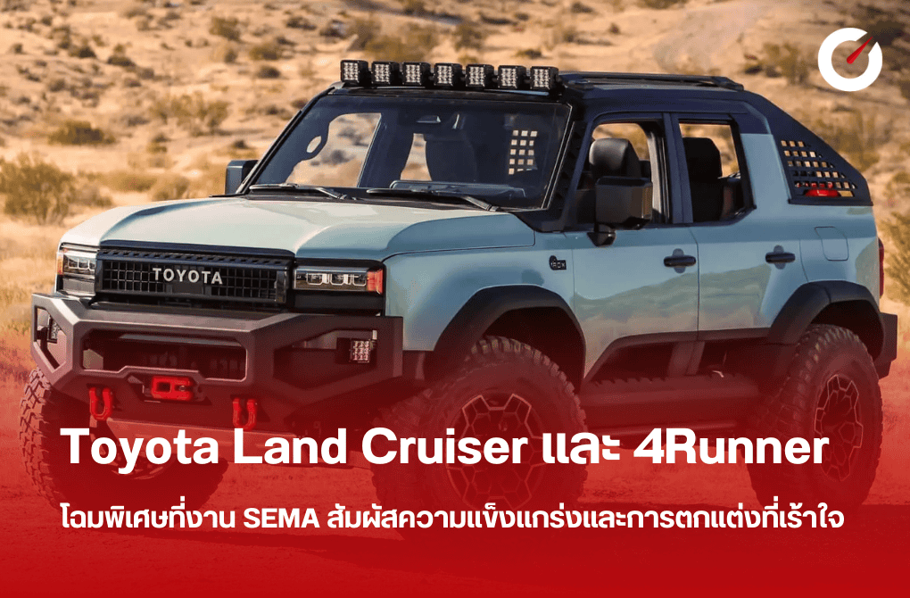 Toyota Land Cruiser และ 4Runner โฉมพิเศษที่งาน SEMA – สัมผัสความแข็งแกร่งและการตกแต่งที่เร้าใจ