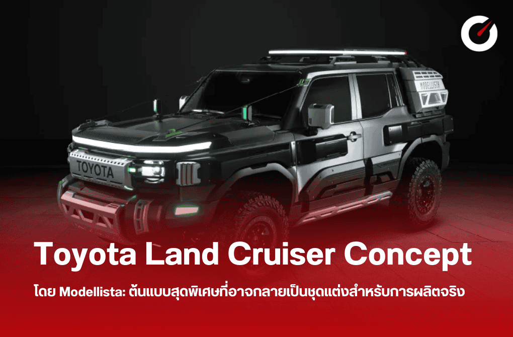 Toyota Land Cruiser Concept โดย Modellista อาจผลิตจริง
