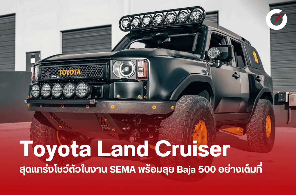Toyota Land Cruiser สุดแกร่งโชว์ตัวในงาน SEMA พร้อมลุย Baja 500