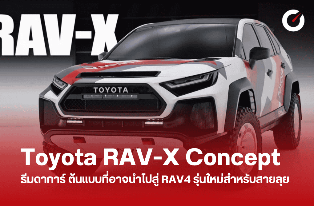 Toyota RAV-X Concept ต้นแบบที่อาจนำไปสู่ RAV4 รุ่นใหม่ของสายลุย