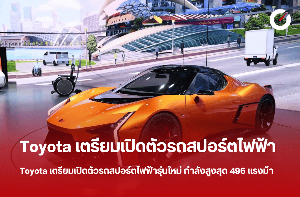 Toyota เตรียมเปิดตัวรถสปอร์ตไฟฟ้ารุ่นใหม่ กำลังสูงสุด 496 แรงม้า