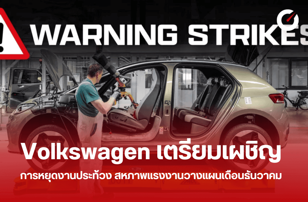 Volkswagen เตรียมเผชิญการหยุดงานประท้วง สหภาพแรงงาน