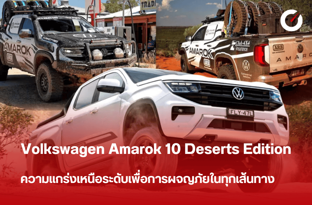 Volkswagen Amarok 10 Deserts Edition ความแกร่งเหนือระดับ