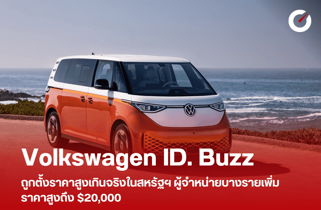 Volkswagen ID. Buzz ถูกตั้งราคาสูงเกินจริงในสหรัฐฯ