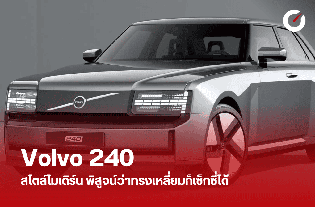Volvo 240 สไตล์โมเดิร์น พิสูจน์ว่าทรงเหลี่ยมก็เซ็กซี่ได้