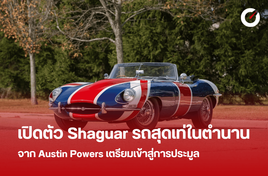 Shaguar รถสุดเท่ในตำนานจาก Austin Powers เตรียมเข้าสู่การประมูล